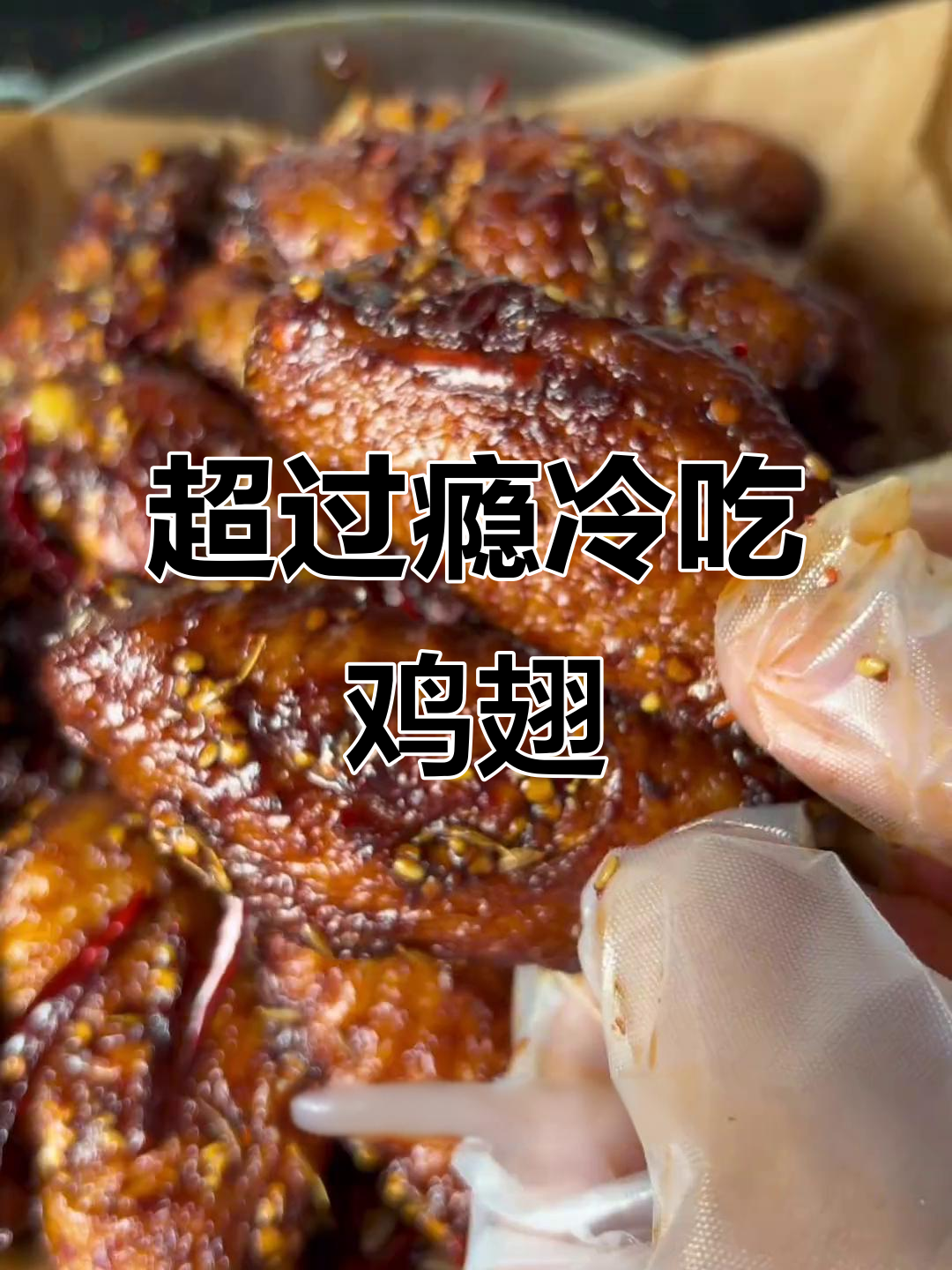 冷吃鸡翅,辣到停不下来!外焦里嫩的完美口感