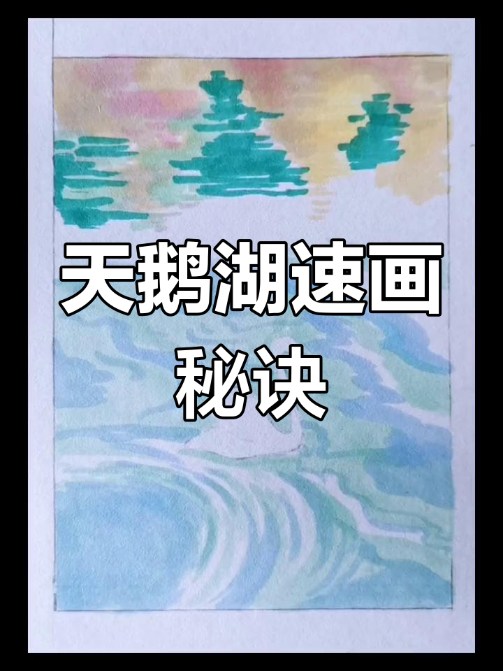 用马克笔绘制天鹅湖，1000幅精选速画技巧大揭秘！