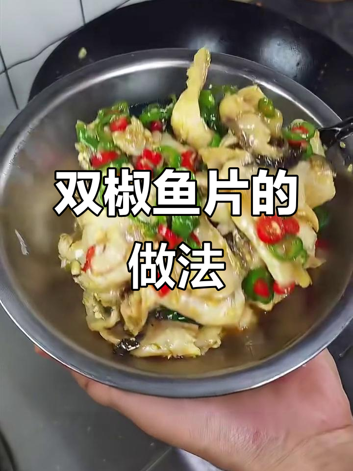 鲜辣双椒鱼片,嫩滑又入味!
