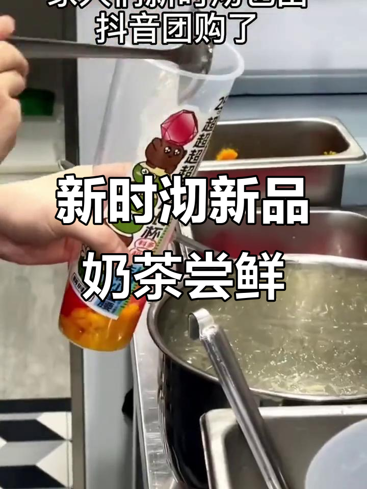 新时沏新品奶茶上线,抖音团购超值体验!