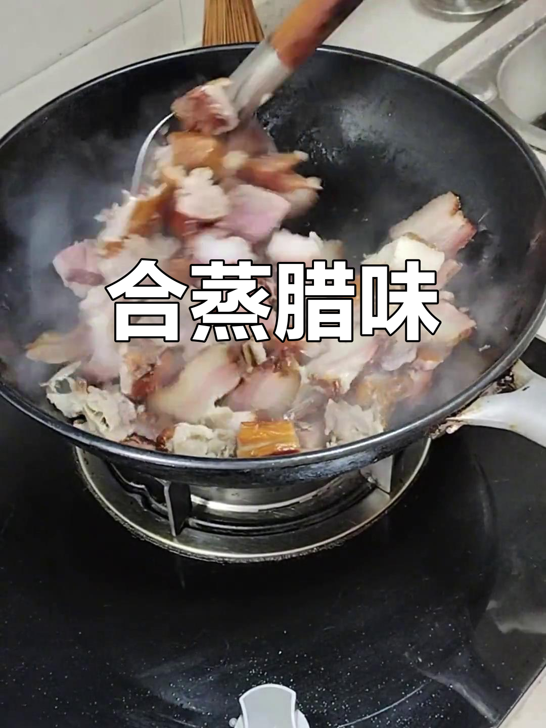 腊味合蒸的做法