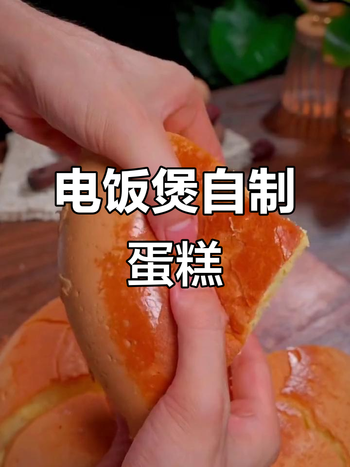 暑假亲子电饭煲蛋糕,轻松学会动手做美味小点心