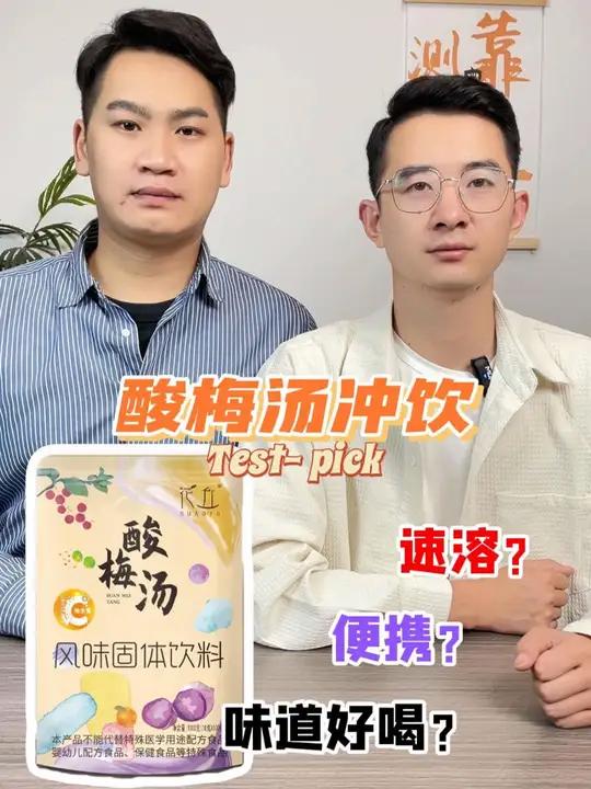 这个独立包装的酸梅汤冲饮真的好喝吗?夏日饮品 酸梅汤 测评 酸梅晶 冲饮