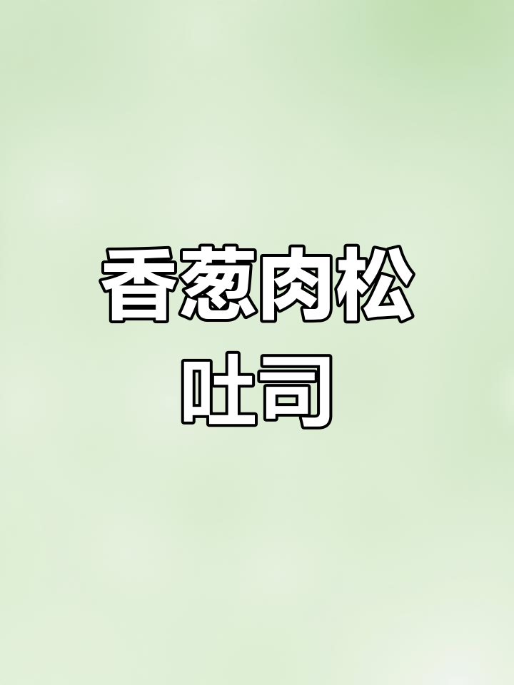 香葱肉松吐司,咸口新风味!教程来啦
