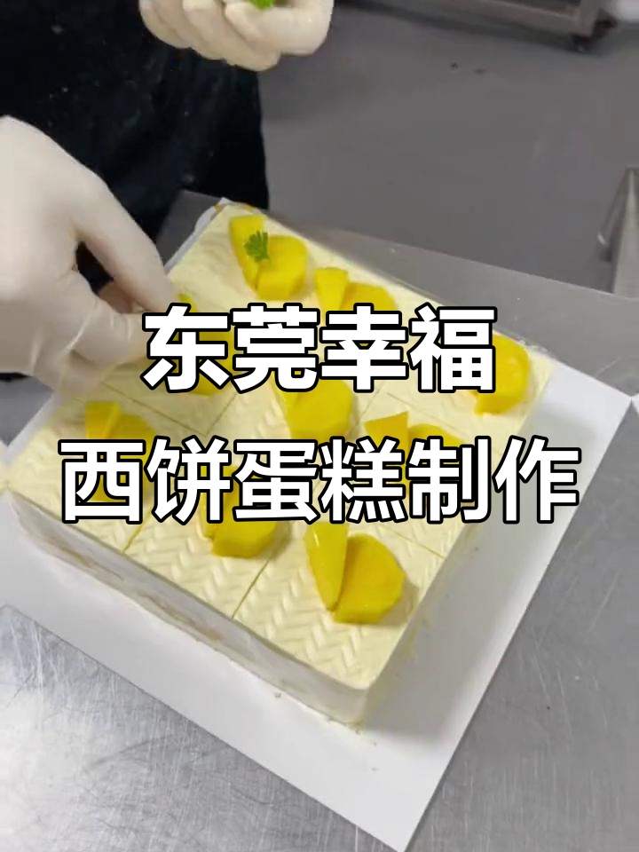 东莞幸福西饼:蛋糕制作全流程,精致到每一个细节