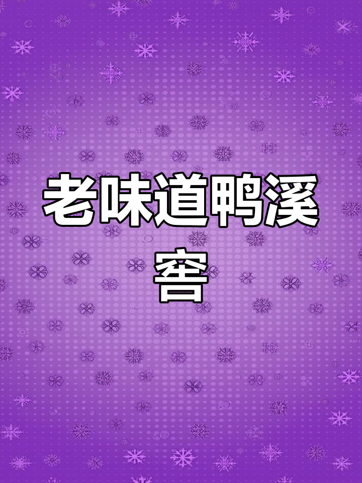 经典鸭溪窖酒,回味老一辈的粮食口感