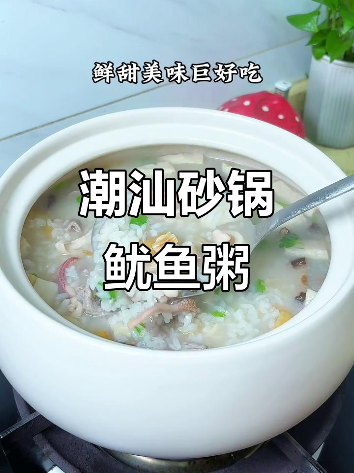 潮汕砂锅鱿鱼粥,鲜香四溢的家常美味