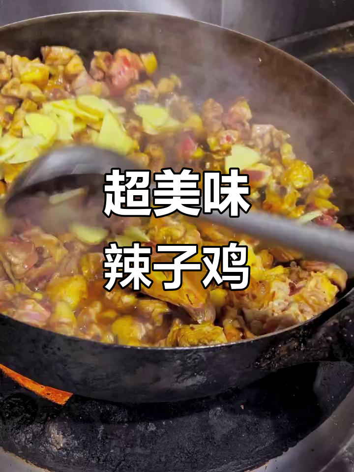 辣子鸡家常做法,二十多年炒出独特风味