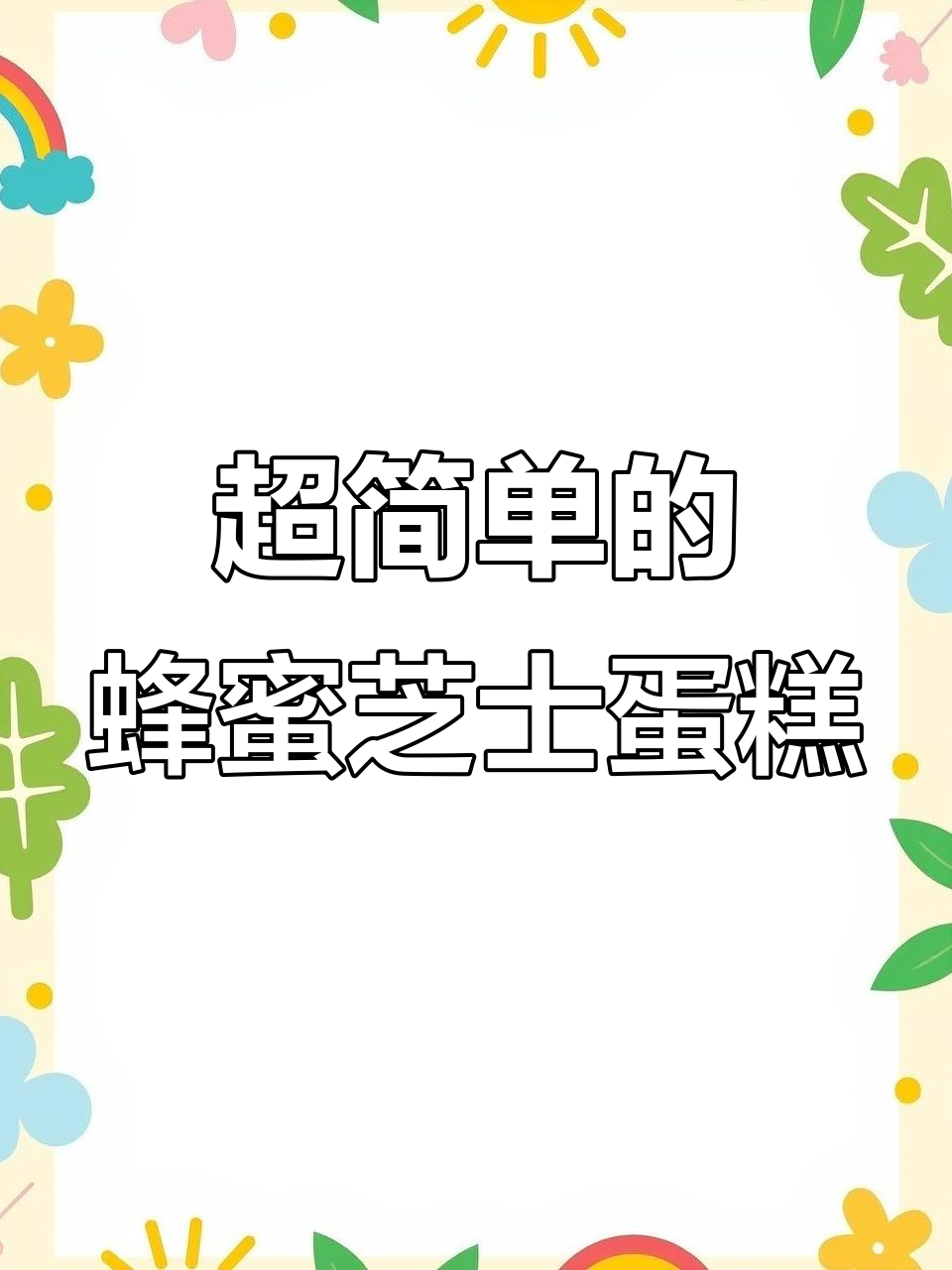 轻松画出蜂蜜芝士蛋糕，步骤超简单