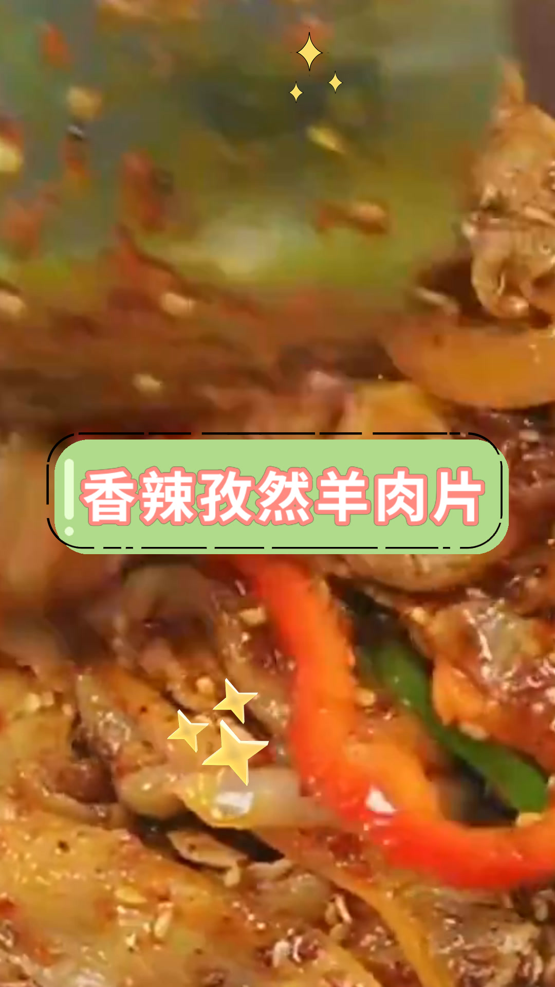 香辣孜然羊肉片