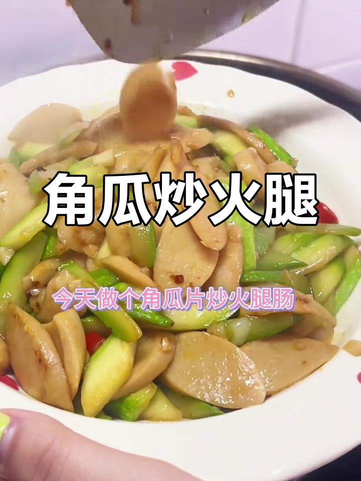 角瓜片炒火腿肠,简单又美味!