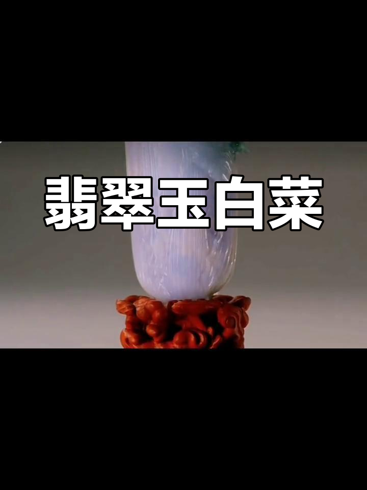 台北故宫的翡翠玉白菜