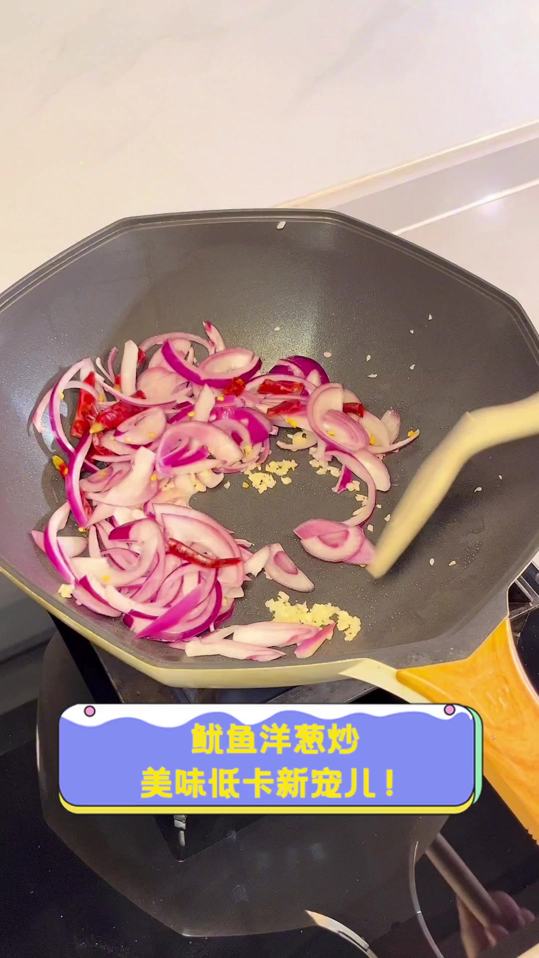 鱿鱼洋葱炒,美味低卡新宠儿!