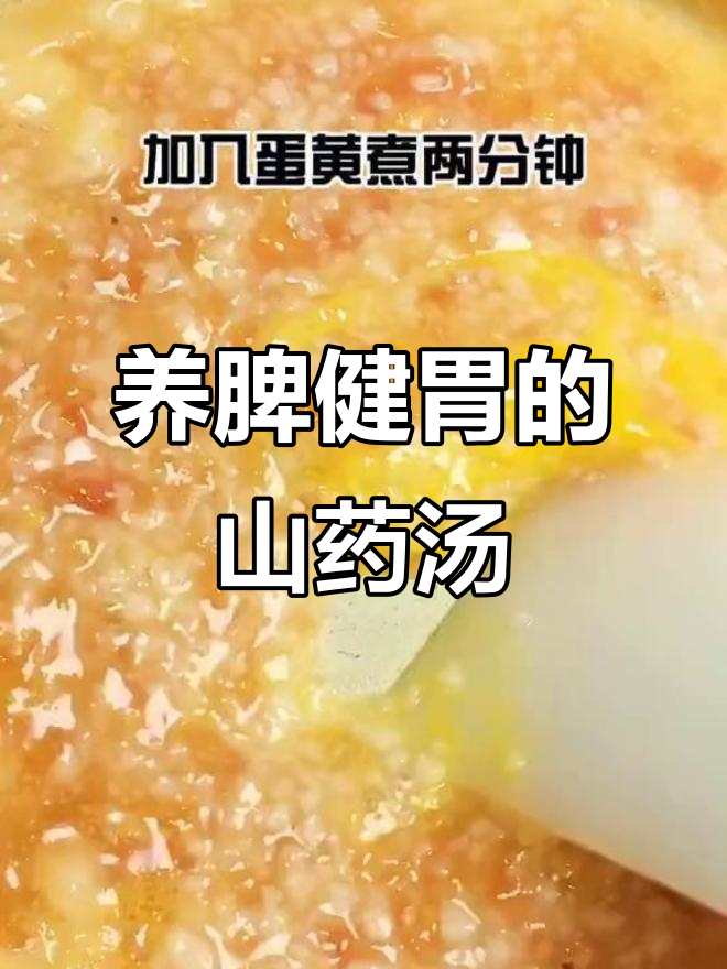 山药番茄汤,夏季开胃又养脾胃