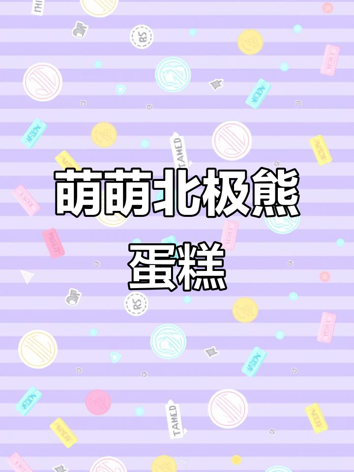 北极熊蛋糕,蓝白相间,小熊居中,超萌可爱!