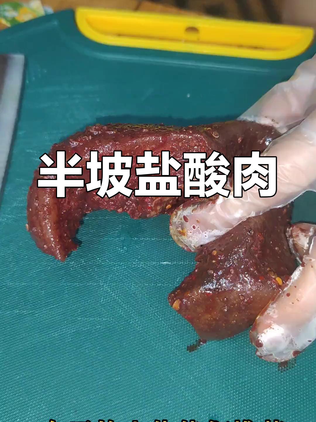 云南普洱特色腌酸肉,家乡味道