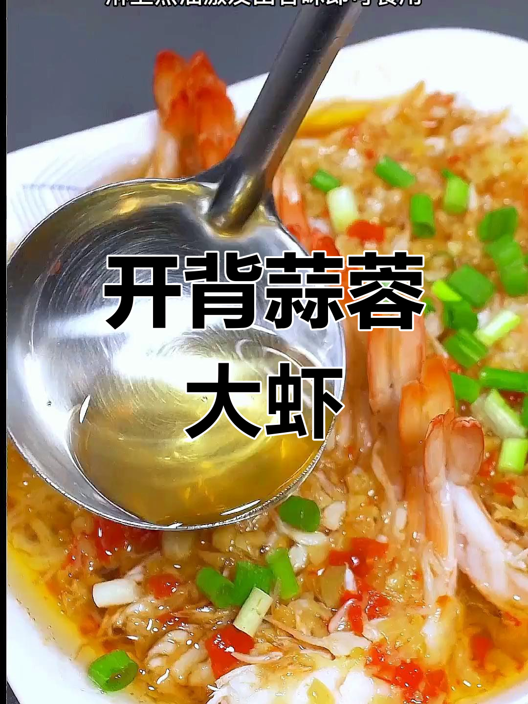 蒜蓉开背虾的简单做法