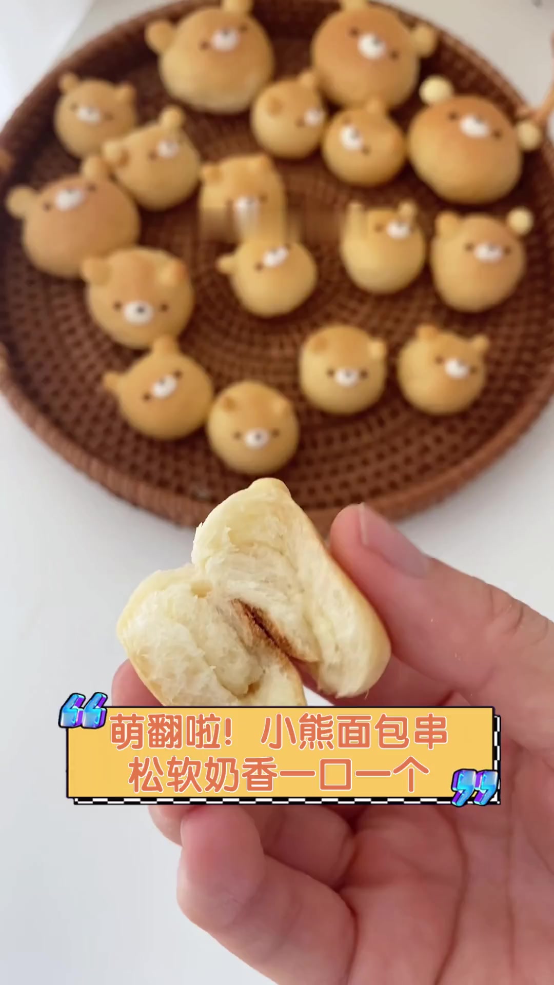 萌翻啦!小熊面包串,松软奶香一口一个