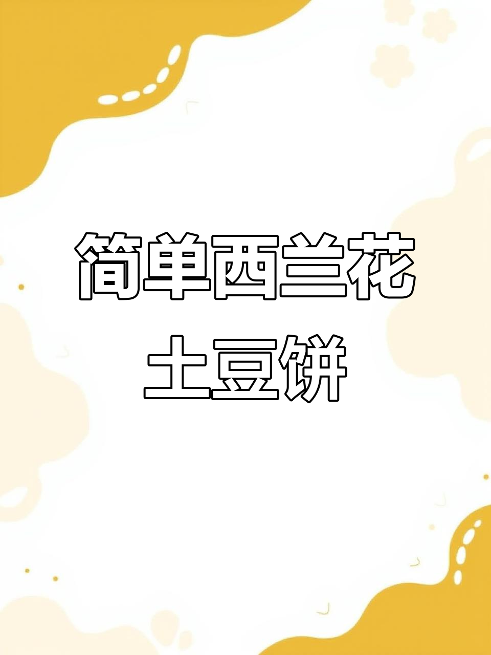西兰花土豆饼,简单又美味,减脂期也能吃