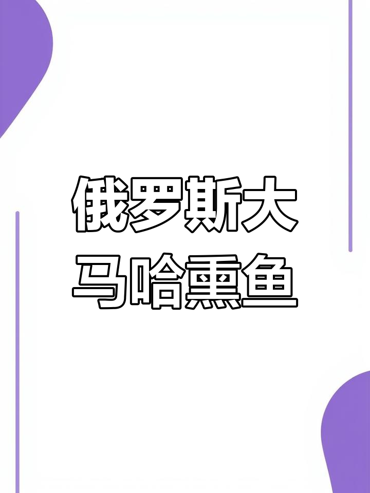 俄罗斯大马哈鱼干:一年一次的美味,细腻肉质让人怀念