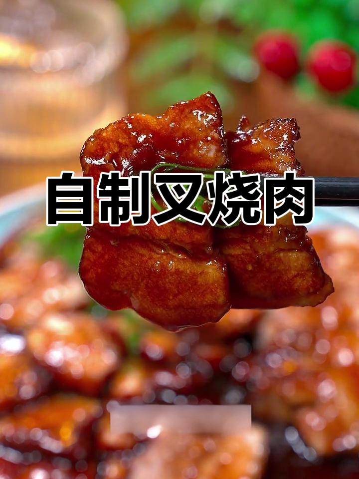 轻松做出美味叉烧肉,家庭版超简单