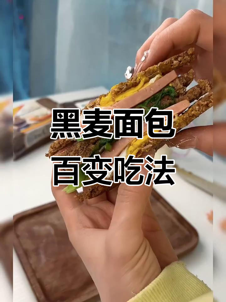 100种捷森黑麦面包做法大挑战,简单又美味