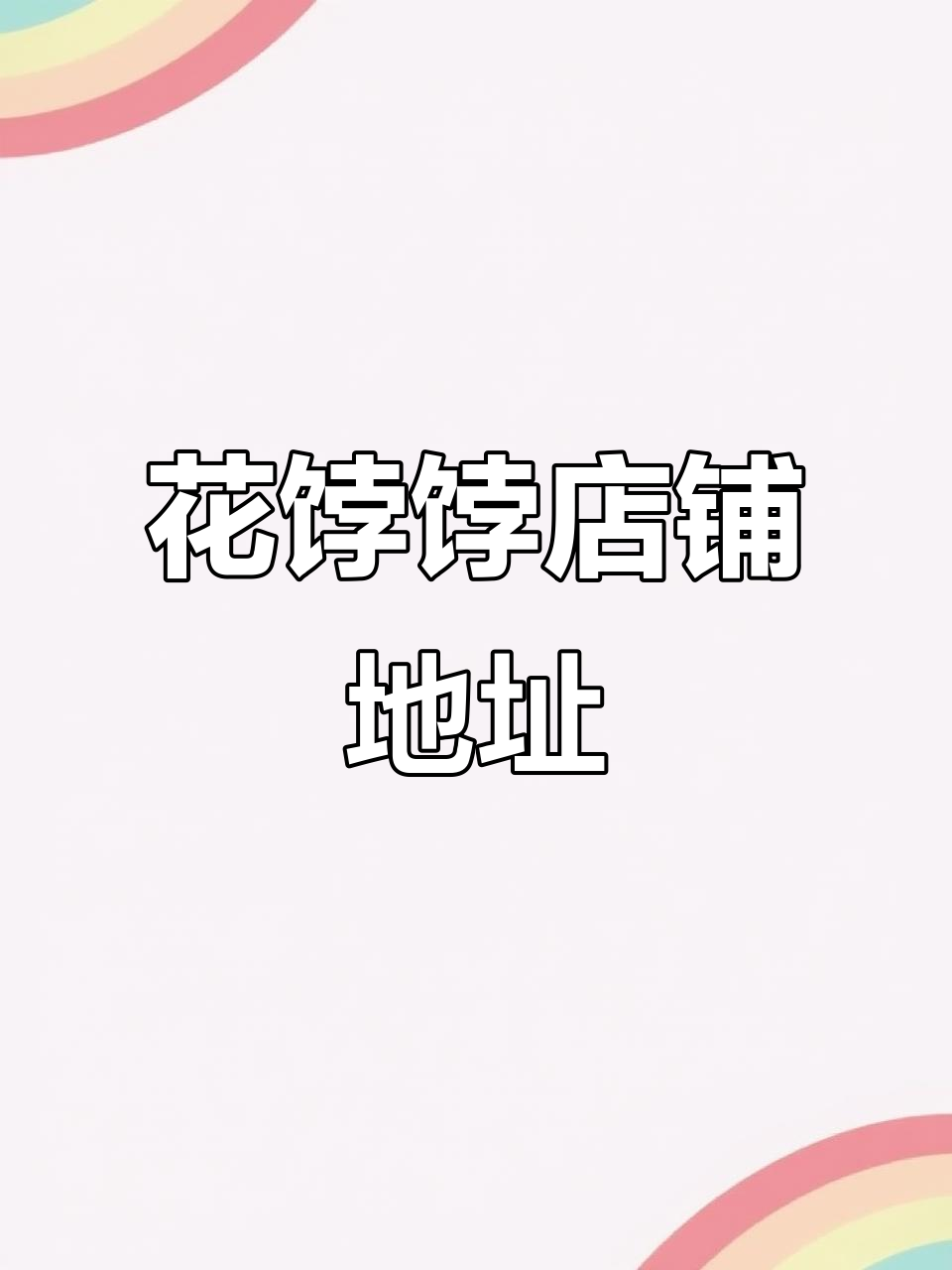 渭南高新区花馍商铺位置大揭秘,万达广场附近等你来探!