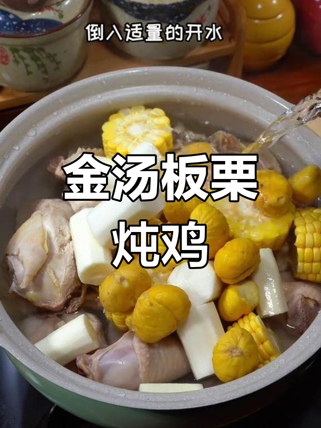 秋冬进补必备,金汤板栗煲鸡补肾养胃