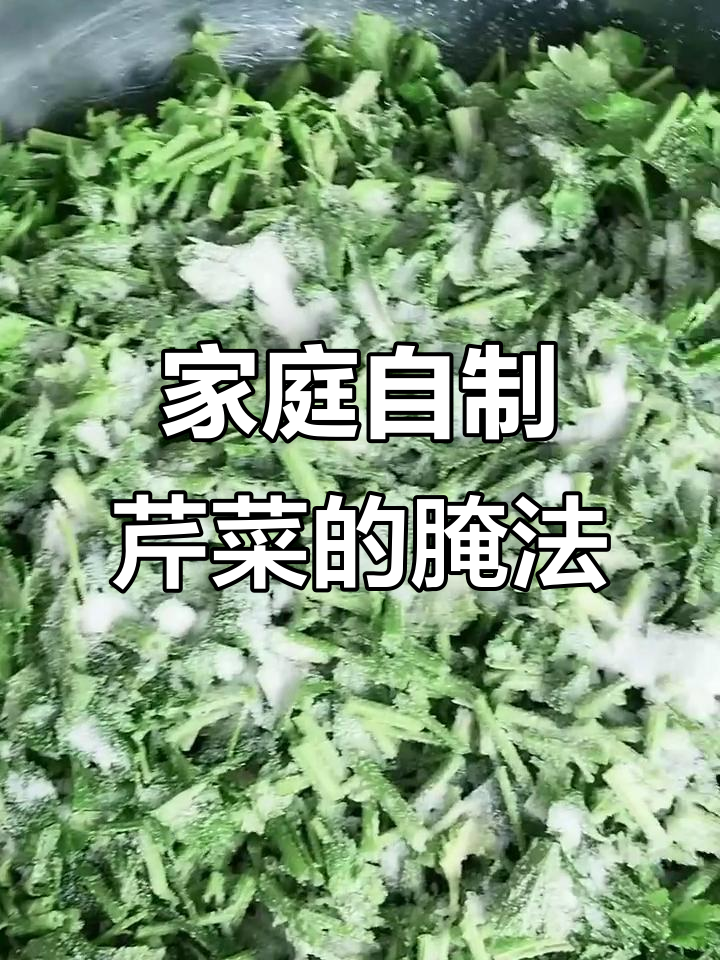 家常芹菜咸菜腌制技巧,简单又美味