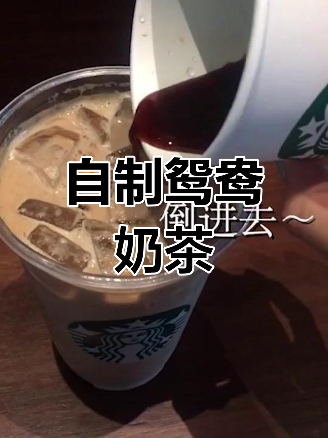 星巴克鸳鸯奶茶的做法