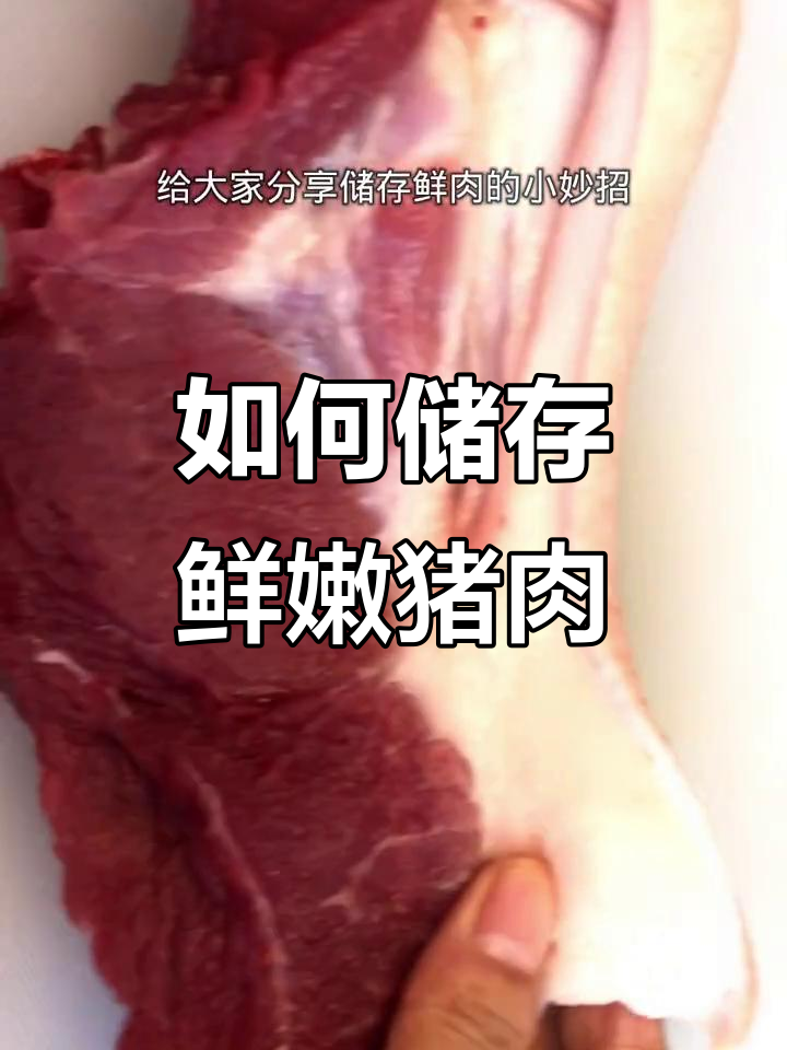 冷冻猪肉的正确方法,让肉质保持新鲜一年