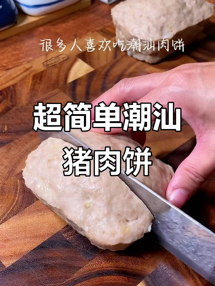 潮汕猪肉饼轻松做,Q弹美味人人爱