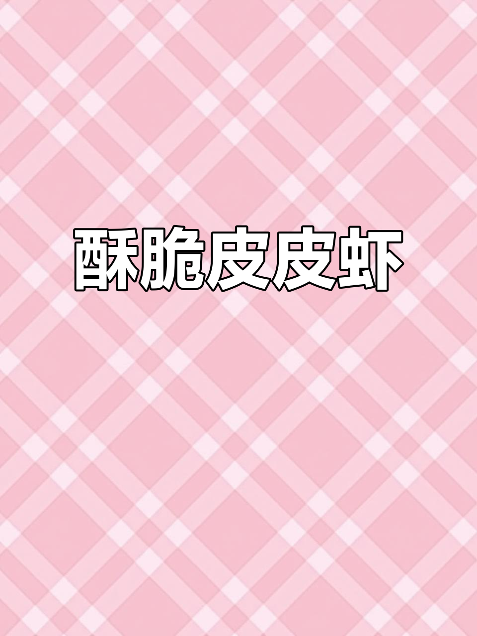 椒盐皮皮虾,外脆内嫩,连壳都香!