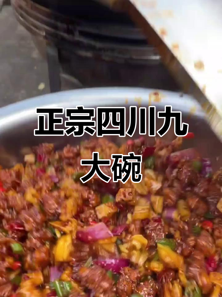 四川九大碗,麻辣与蒸菜的完美结合