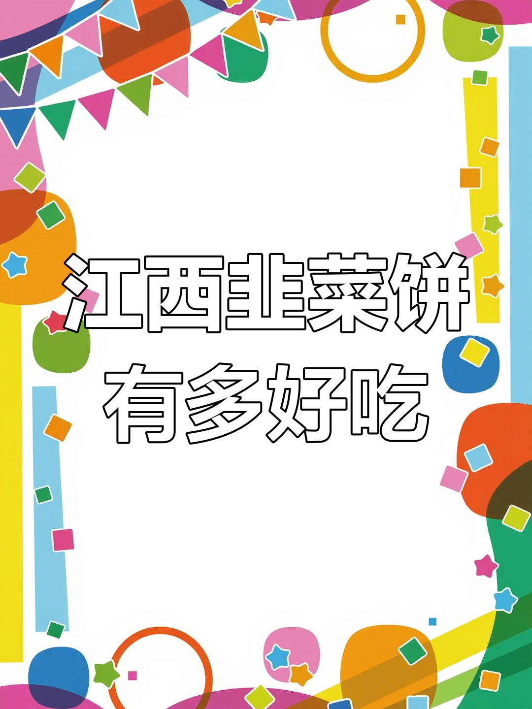 离开江西前,你一定要尝尝这道韭菜饼!