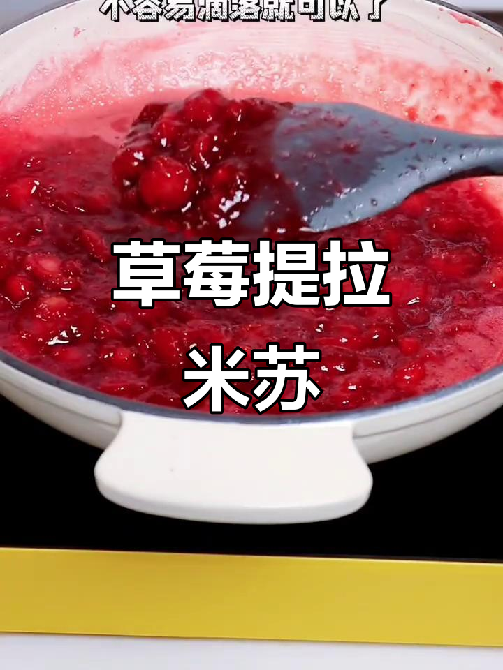草莓酱提拉米苏,轻松熬制,美味又简单!