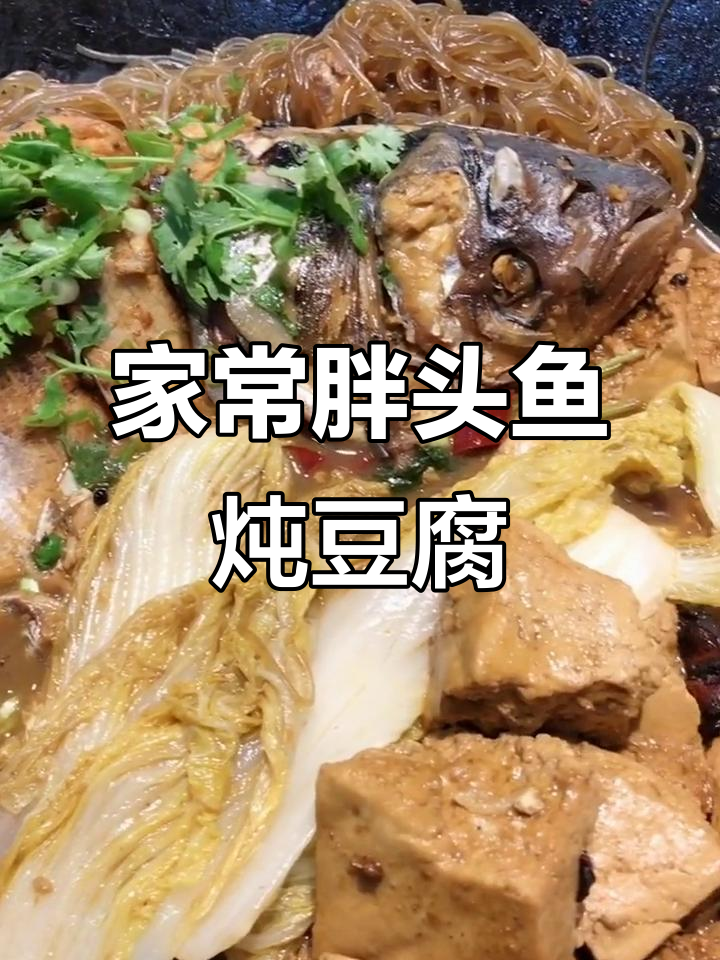 胖头鱼炖豆腐,家常味十足!