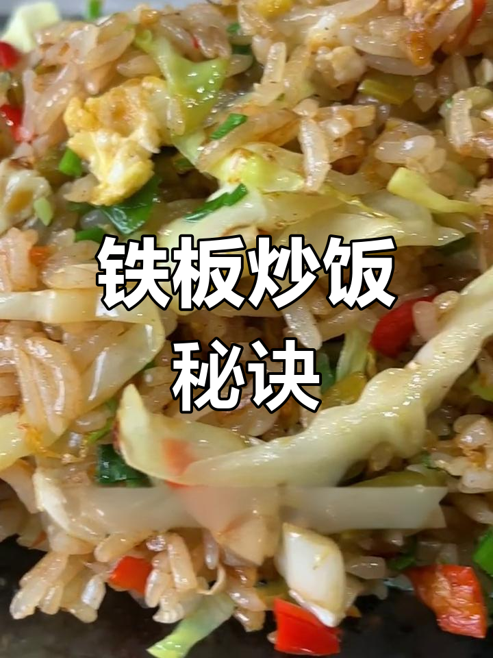 如何炒出美味铁板饭?掌握技巧,色香味俱全!