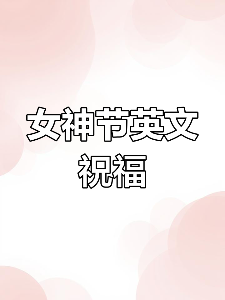 三八女神节祝福语,学会这些英语让你更暖心