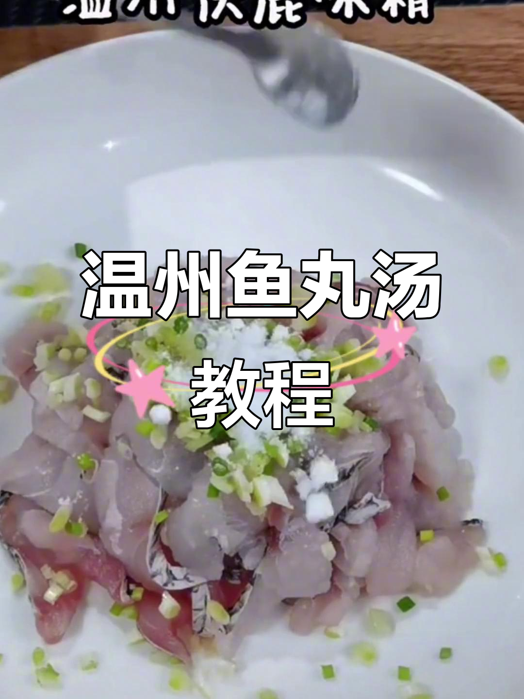 温州鱼丸汤制作秘籍,鲶鱼肉丝做法大揭秘