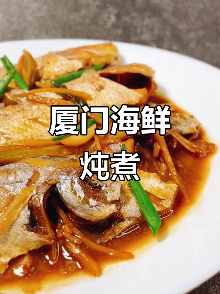 厦门风味海鱼,家常做法轻松做
