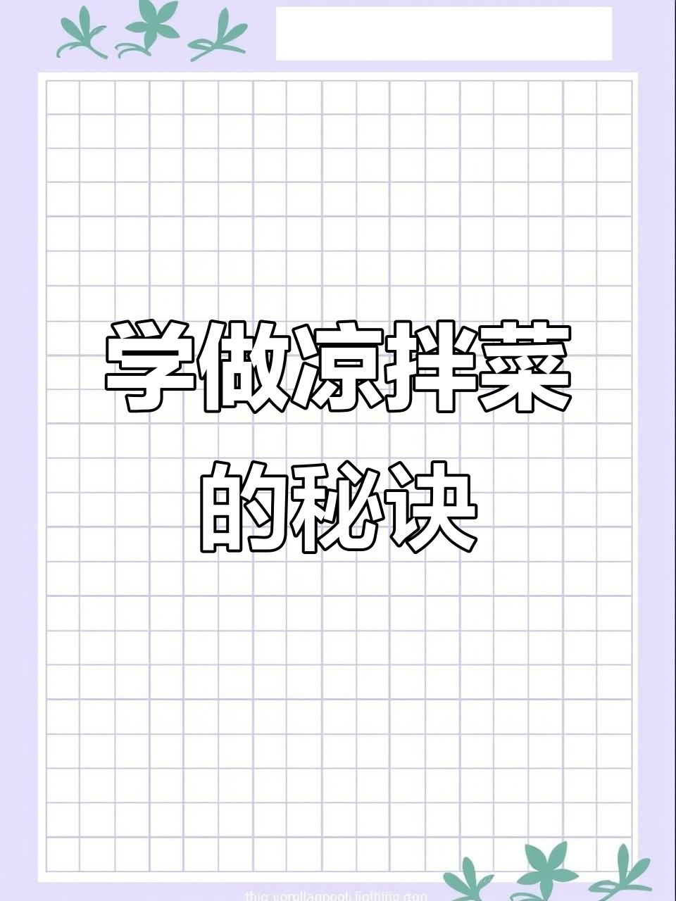 凉拌菜制作技巧大揭秘:三放二不放,学会这些让你的菜品更美味