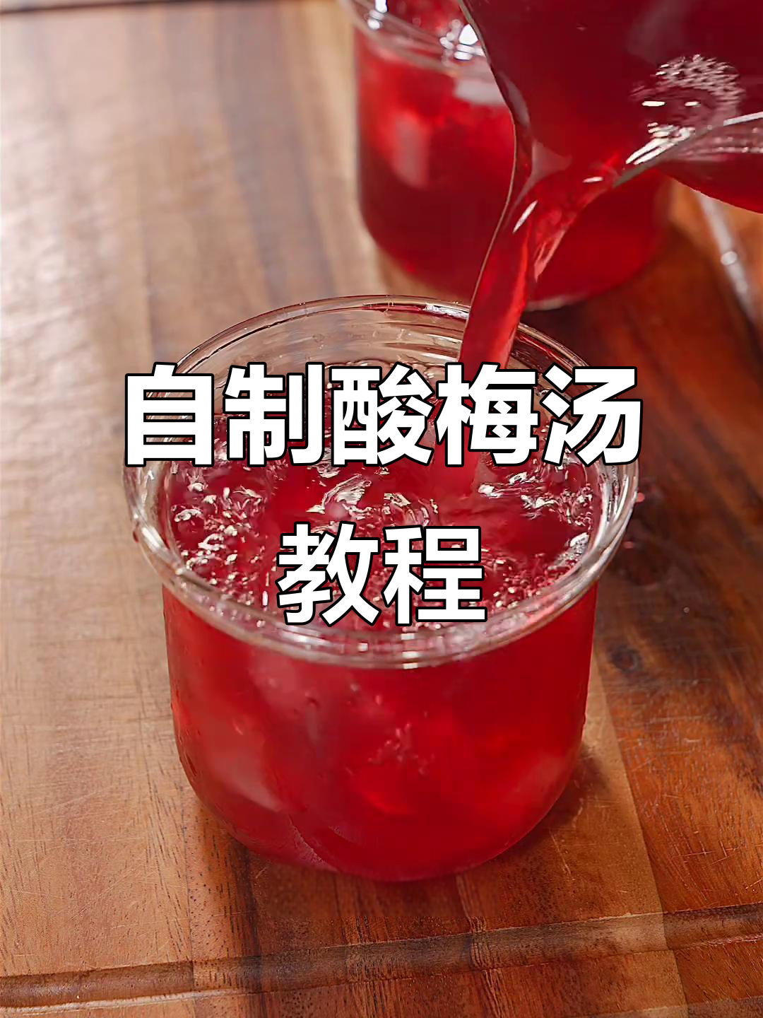 酸梅汤消暑解渴，自制方法超简单