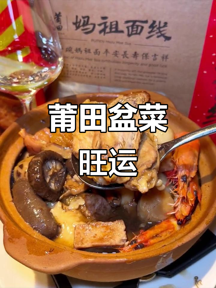 莆田盆菜年夜饭,财运满满好运连连