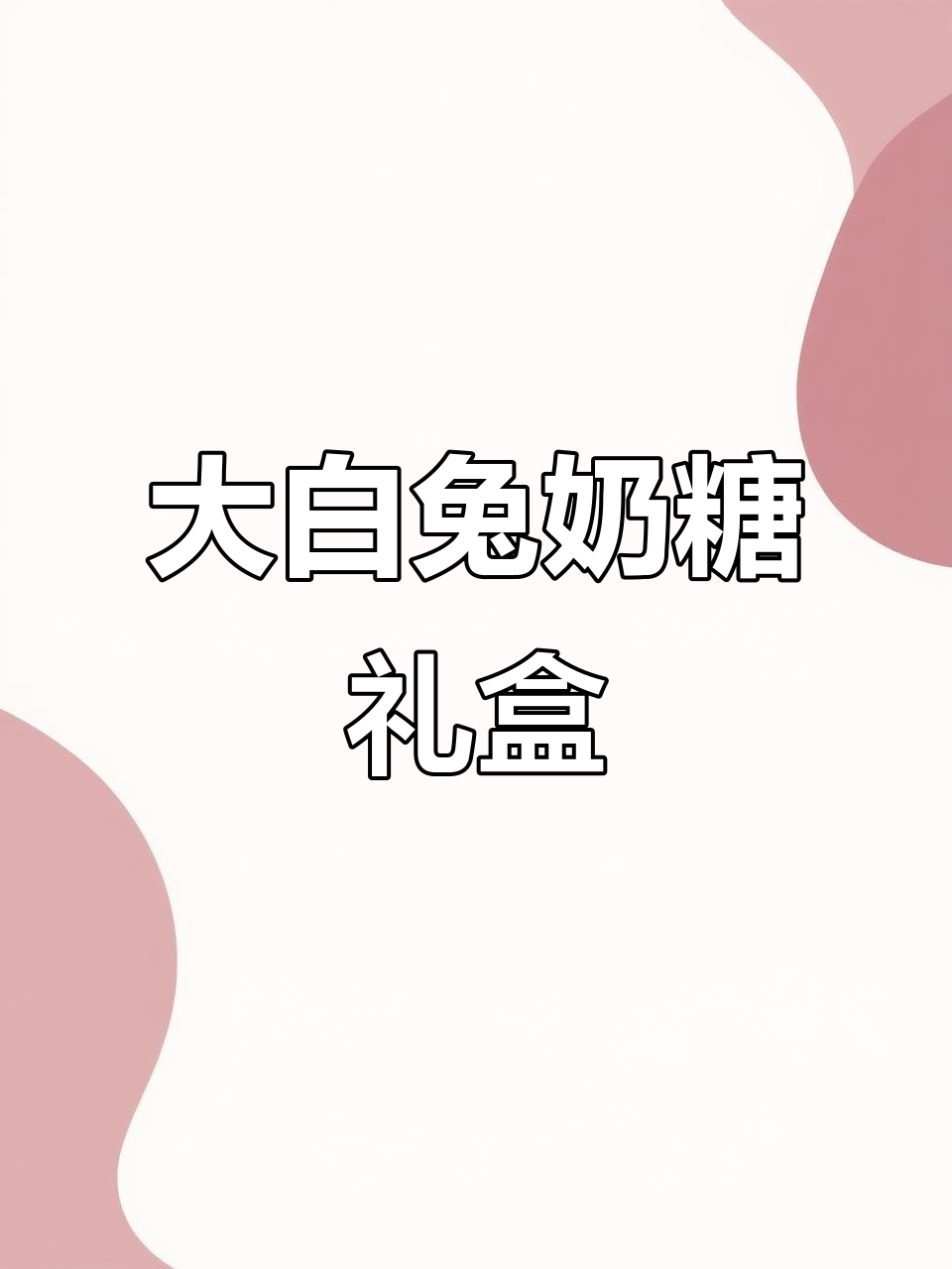 朋友送的大白兔奶糖,12种口味一次尝个够!