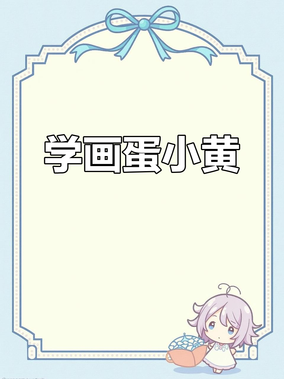 跟樱桃老师学画蛋小黄，简单又可爱！