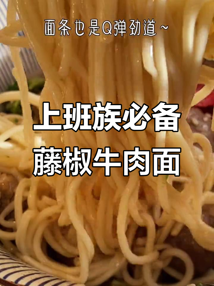 早餐来不及做?试试藤椒牛肉面,快速又美味!