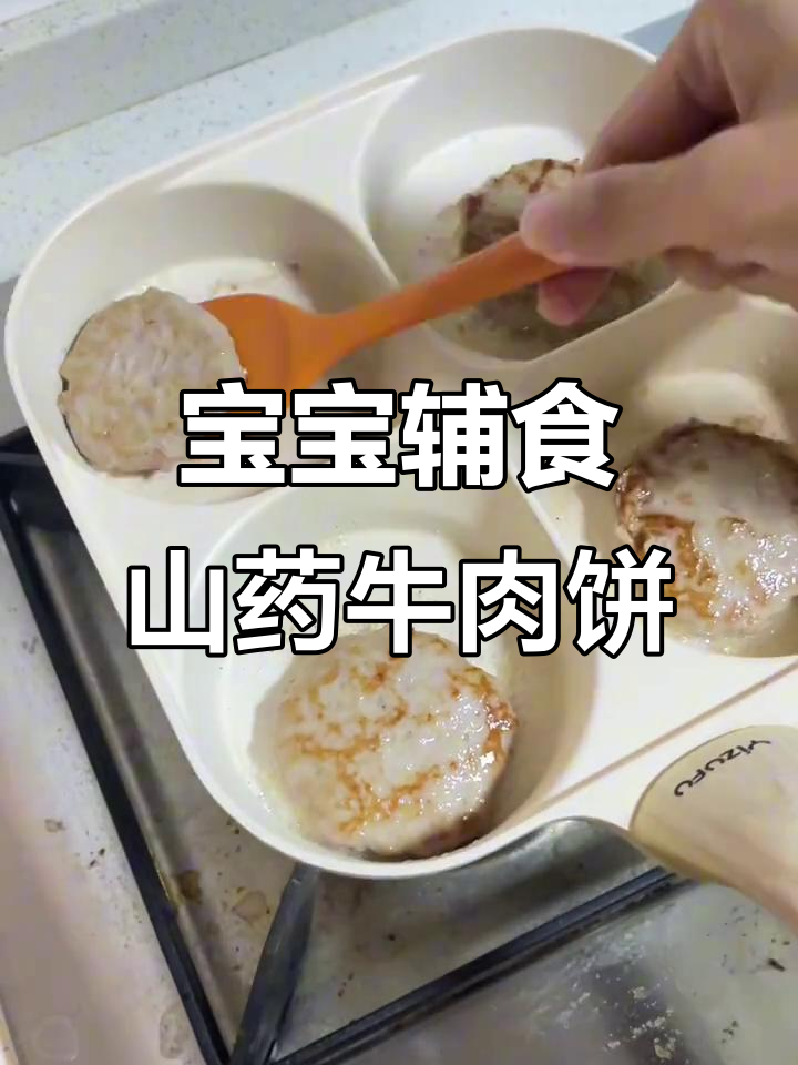 山药牛肉饼,宝宝轻松吃!
