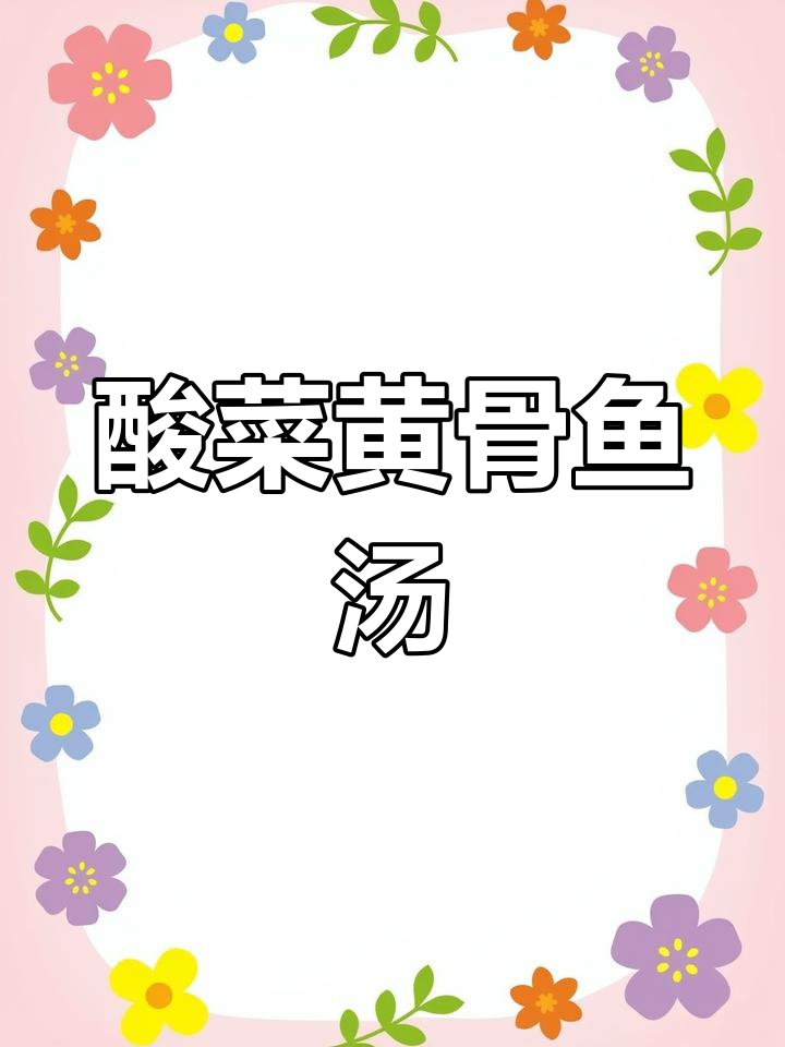 黄骨鱼酸菜汤,鲜香开胃,砂锅炖煮更美味