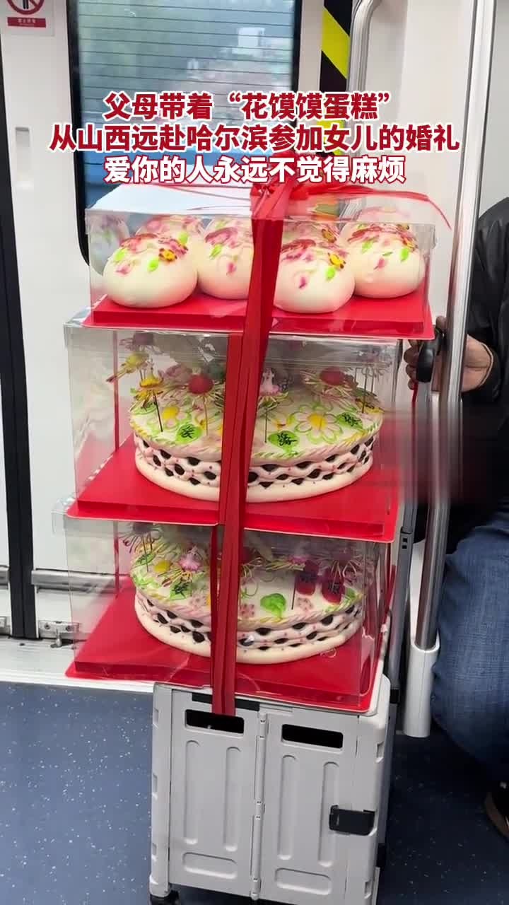 父母带着“花馍馍蛋糕”，从山西远赴哈尔滨参加女儿的婚礼！爱你的人永远不觉得麻烦